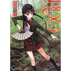 RDGレッドデータガール〈5〉学園の一番長い日(角川スニーカー文庫) [文庫]