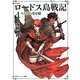 ロードス島戦記〈4〉火竜山の魔竜〈下〉 新装版 (角川スニーカー文庫) [文庫]