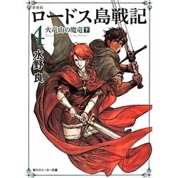 ヨドバシ.com - ロードス島戦記〈4〉火竜山の魔竜〈下〉 新装版 ヨドバシ.com - ロードス島戦記〈4〉火竜山の魔竜〈下〉 新装版