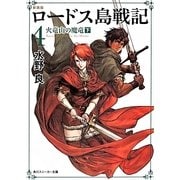 ロードス島戦記〈4〉火竜山の魔竜〈下〉 新装版 (角川スニーカー文庫) [文庫]