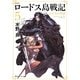 ロードス島戦記〈5〉王たちの聖戦 新装版 (角川スニーカー文庫) [文庫]