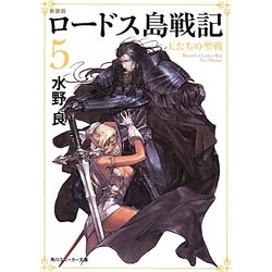 ロードス島戦記〈5〉王たちの聖戦 新装版 (角川スニーカー文庫) [文庫]