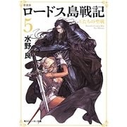 ロードス島戦記〈5〉王たちの聖戦 新装版 (角川スニーカー文庫) [文庫]