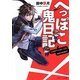 へっぽこ鬼日記(角川ビーンズ文庫) [文庫]