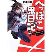 へっぽこ鬼日記(角川ビーンズ文庫) [文庫]