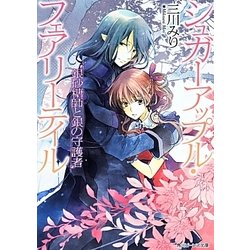 銀砂糖師と銀の守護者―シュガーアップル・フェアリーテイル(角川ビーンズ文庫) [文庫]