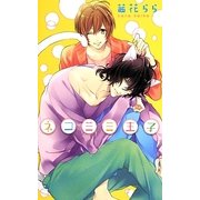 ネコミミ王子(リンクスロマンス) [新書]
