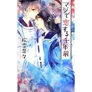 マジで恋する千年前(リンクスロマンス) [新書]
