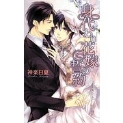 身代わり花嫁の誓約(リンクスロマンス) [新書]