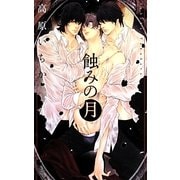 蝕みの月(リンクスロマンス) [新書]