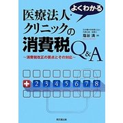 よくわかる医療法人・クリニックの消費税Q&A―消費税改正の要点とその対応 [単行本]