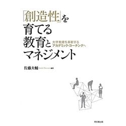 「創造性」を育てる教育とマネジメント―大学教育を革新するアカデミック・コーチングへ [単行本]
