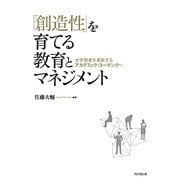 「創造性」を育てる教育とマネジメント―大学教育を革新するアカデミック・コーチングへ [単行本]