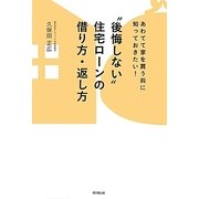 "後悔しない"住宅ローンの借り方・返し方―あわてて家を買う前に知っておきたい!(DO BOOKS) [単行本]