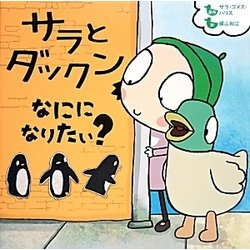 サラとダックン なにになりたい? [絵本]