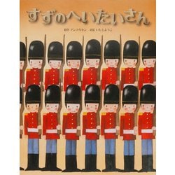 すずのへいたいさん(いもとようこ世界の名作絵本) [全集叢書]