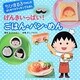 げんきいっぱい!ごはん・パン・めん(ちびまる子ちゃんのはじめてのクッキングえほん) [全集叢書]
