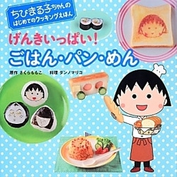 げんきいっぱい!ごはん・パン・めん(ちびまる子ちゃんのはじめてのクッキングえほん) [全集叢書]