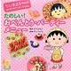 たのしい!おべんとう・パーティーメニュー(ちびまる子ちゃんのはじめてのクッキングえほん) [全集叢書]