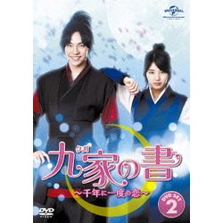 ヨドバシ.com - 九家(クガ)の書 ～千年に一度の恋～ DVD SET2 [DVD ...