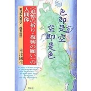 "追悼の祈り・復興の願い"の人間像―東日本大震災と『般若心経』 [単行本]