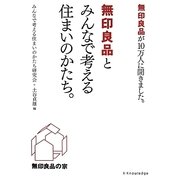 無印良品とみんなで考える住まいのかたち。―無印良品が10万人に聞きました。 [単行本]