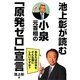 池上彰が読む小泉元首相の「原発ゼロ」宣言 [単行本]