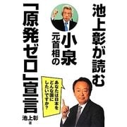 池上彰が読む小泉元首相の「原発ゼロ」宣言 [単行本]