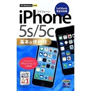 iPhone 5s/5c基本&便利技―SoftBank完全対応版(今すぐ使えるかんたんmini) [単行本]