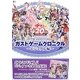 20thAnniversaryガストゲームクロニクル ビジュアル編 [単行本]