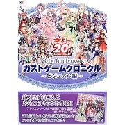 20thAnniversaryガストゲームクロニクル ビジュアル編 [単行本]