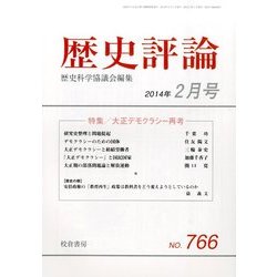歴史評論 2014年 02月号 [2014年1月15日発売] [雑誌]