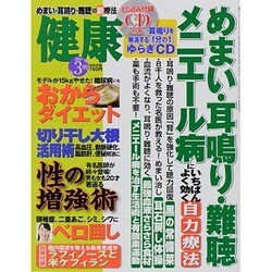 健康 2014年 03月号 [2014年2月1日発売] [雑誌]
