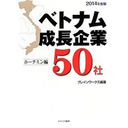ベトナム成長企業50社 ホーチミン編〈2014年度版〉 [単行本]