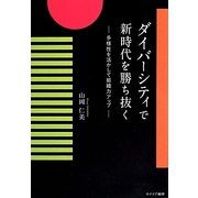 ダイバーシティで新時代を勝ち抜く―多様性を活かして組織力アップ [単行本]