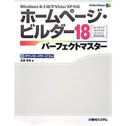 ホームページ・ビルダー18パーフェクトマスター(Perfect Master SERIES) [単行本]