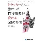ドラッカーさんに教わったIT技術者が変わる50の習慣 [単行本]