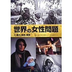 世界の女性問題〈2〉暴力、差別、戦争 [全集叢書]