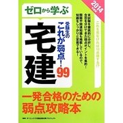 ゼロから学ぶ宅建 受験生のこれが弱点!〈2014年度版〉 [単行本]