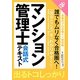 マンション管理士会話式テキスト〈平成26年度版〉 [単行本]
