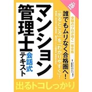 マンション管理士会話式テキスト〈平成26年度版〉 [単行本]