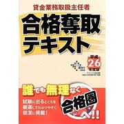 貸金業務取扱主任者合格奪取テキスト〈平成26年度版〉 平成26年度版 [単行本]