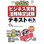 ビジネス実務法務検定試 験3級会話式テキスト〈2014年度版〉 [単行本]