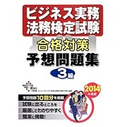 ビジネス実務法務検定試験3級合格対策予想問題集〈2014年度版〉 [単行本]