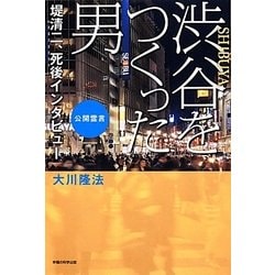 渋谷をつくった男―堤清二、死後インタビュー [単行本]
