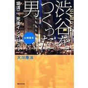 渋谷をつくった男―堤清二、死後インタビュー [単行本]