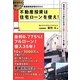 不動産投資は住宅ローンを使え!―賃貸併用住宅のススメ [単行本]