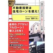 不動産投資は住宅ローンを使え!―賃貸併用住宅のススメ [単行本]