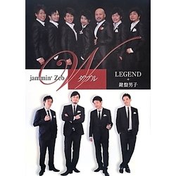 W―jammin'Zeb&LEGEND+鍵盤男子 [単行本]