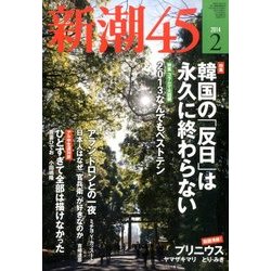 新潮45 2014年 02月号 [2014年1月18日発売] [雑誌]
